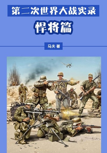【電子書】第二次世界大战实录——悍将篇