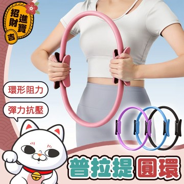 [靜音訓練] 普拉提圓環 抗阻圈 瑜珈環 普拉提圈 阻力環 皮拉提斯環 健身圈 健身器材 皮拉提斯圈 瑜珈圈 健身環