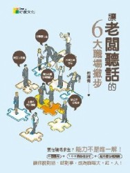 讓老闆聽話的6大職場撇步[二手書_普通]
