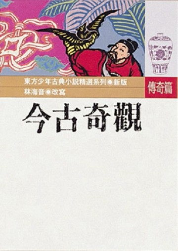 今古奇觀[二手書_良好]