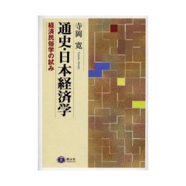 通史・日本経済学 経済民俗学の試み