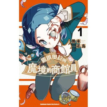 露琪奧拉與魔境的商館員 (1)