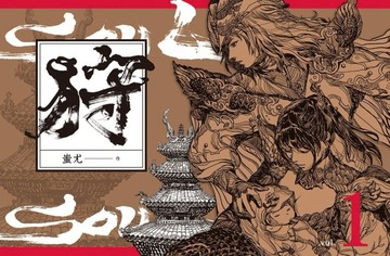 狩SOUL（1）[二手書_良好]