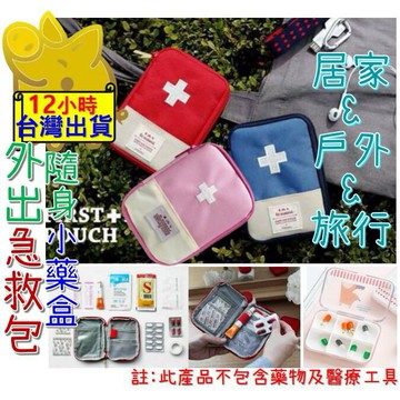 【快速到貨 隨身急救包】外出急救包 隨身醫藥包 旅行醫藥袋 醫藥箱 急救箱 家庭醫藥箱 醫療包 藥箱 急救包 藥包