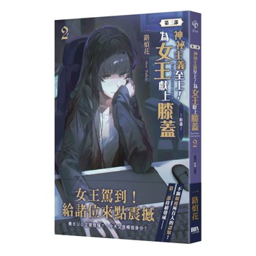 神祕主義至上！為女王獻上膝蓋【第三部】(2)-動盪-