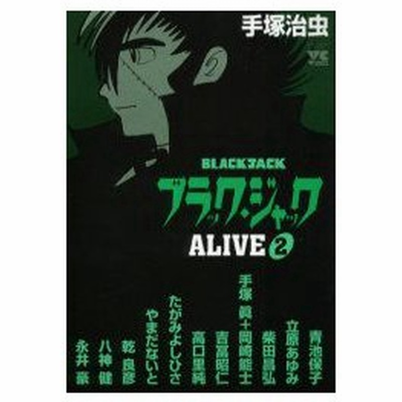 新品本 ブラック ジャックalive 2 青池 保子 他作画手塚 治虫 原作 通販 Lineポイント最大0 5 Get Lineショッピング