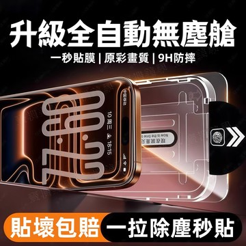 一拉秒貼 無塵艙 滿版 康寧玻璃貼 適用於 蘋果 iPhone 17 16 15 14 13 12 11 Pro Max
