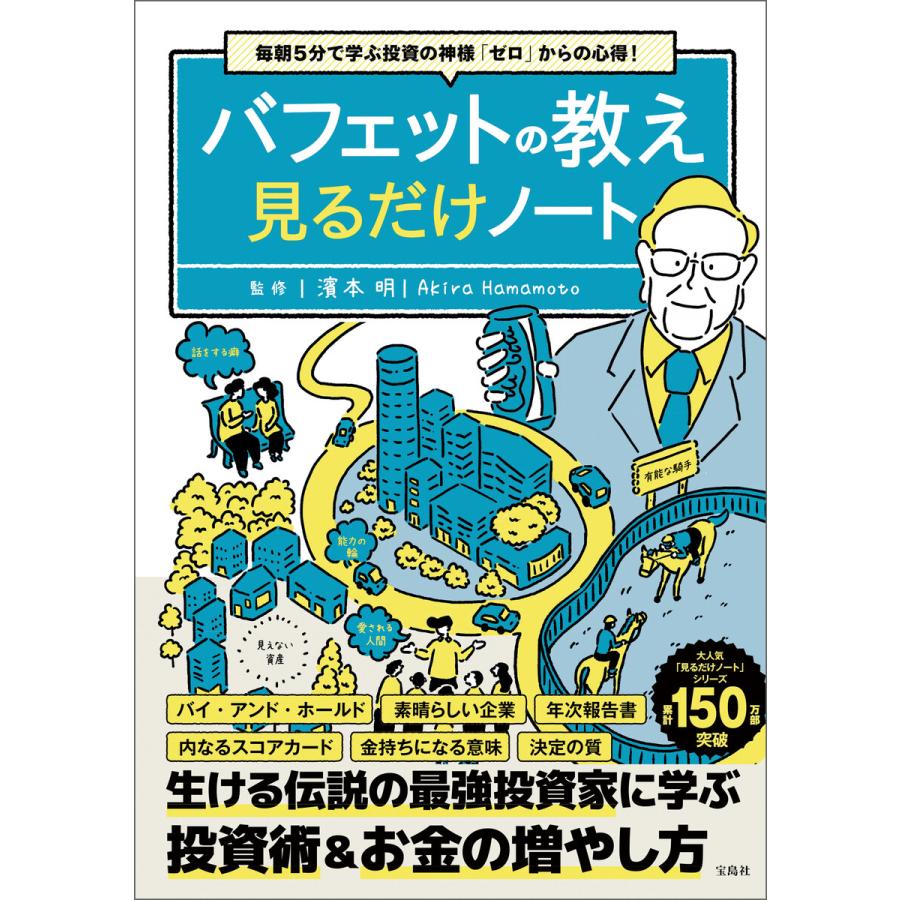 毎朝5分で学ぶ投資の神様「ゼロ」からの心得! バフェットの教え見るだけノート 電子書籍版   監修:濱本明