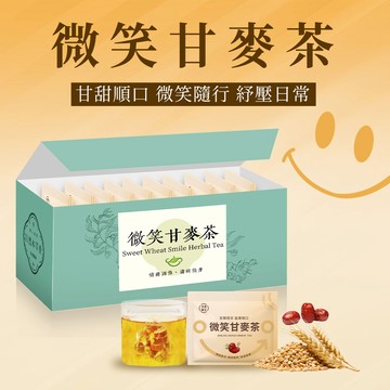 【本草養生】微笑甘麥茶｜一盒10入 x 多盒優惠｜天然麥仔甜香 × 滋潤身心 × 找回好心情｜三角立體茶包