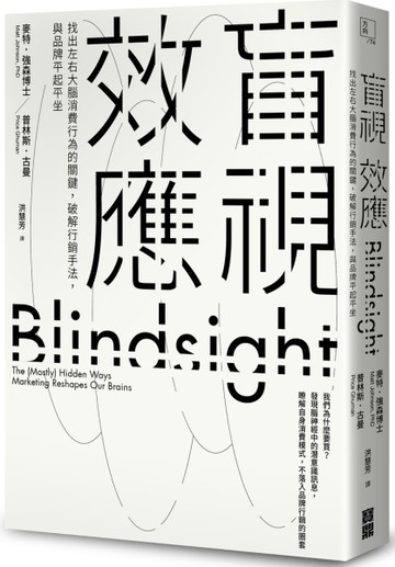 盲視效應：找出左右大腦消費行為的關鍵，破解行銷手法，與品牌平起平坐[二手書_良好]