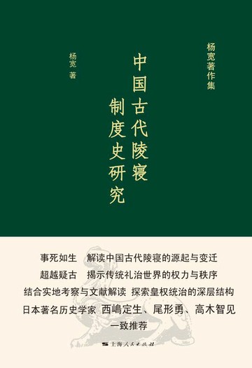 【電子書】中国古代陵寝制度史研究