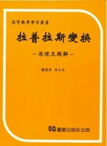 拉普拉斯變換  中央圖書出版社  中央-上林