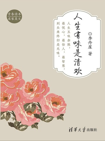 【電子書】人生有味是清欢