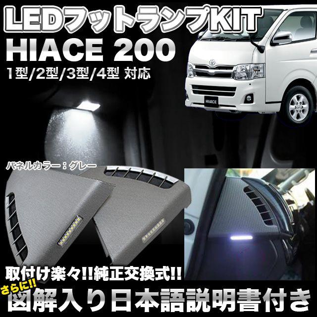 ハイエース 200系 7型 専用 室内ウェルカムランプ＆フットランプ LED