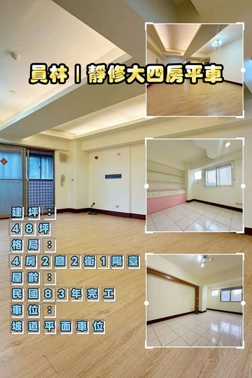 員林｜專簽靜修學區四房平車（房仲言午許）｜彰化縣員林市南平三街