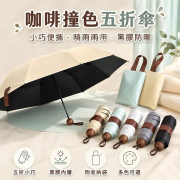 台灣出貨✨咖啡撞色五折雨傘 小巧便攜黑膠太陽傘 防曬防紫外線折疊晴雨傘 女生遮陽外出傘
