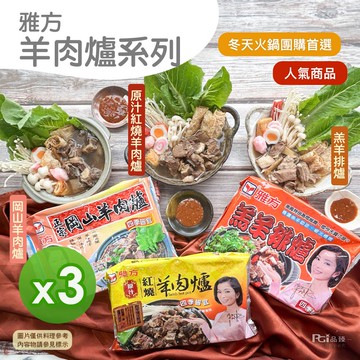 【雅方】羊肉爐系列(1000g)_3包組(紅燒/岡山/羔羊)