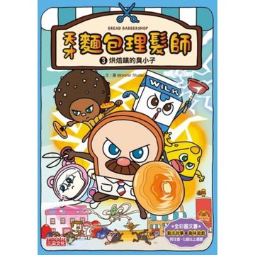 天才麵包理髮師3：烘焙鎮的臭小子_Readmoo 讀墨電子書