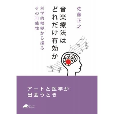 音楽療法はどれだけ有効か 科学的根拠から探るその可能性 DOJIN文庫   佐藤正之  〔文庫〕