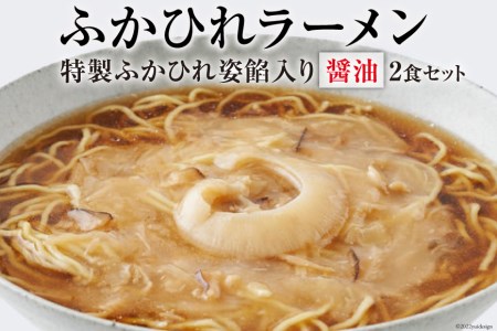 ふかひれラーメン「醤油」2食セット ラーメン フカヒレ   石渡商店   宮城県 気仙沼市