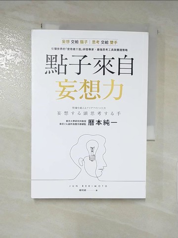 【書寶二手書T8／財經企管_RNQ】點子來自妄想力：妄想交給腦子，思考交給雙手！引領世界的「使用者介面」研發專家，最強思考工具與實踐策略_曆本純一, 楊明綺