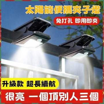 台灣出貨⚡超亮太陽能夾子燈 戶外壁燈 自動感應燈 庭院燈 照明燈 免打孔 防水路燈 太陽能燈 樓梯燈 戶外壁燈