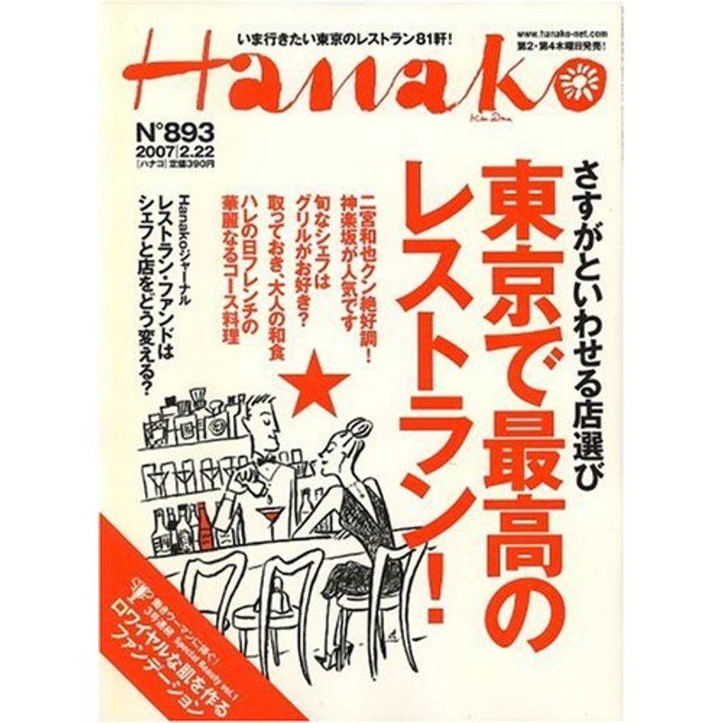 Hanako (ハナコ) 2007年 22号 雑誌