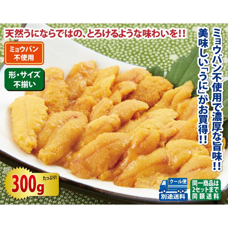 ミョウバン不使用 冷凍生うに300gセット(生食用)