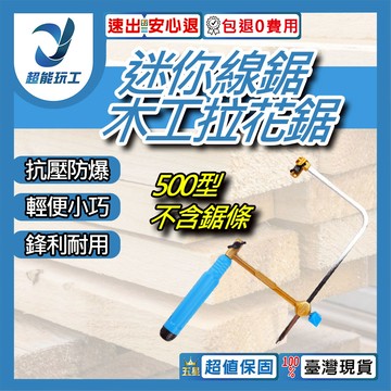 迷你木工拉花鋸-500型鋸弓(不含鋸條)