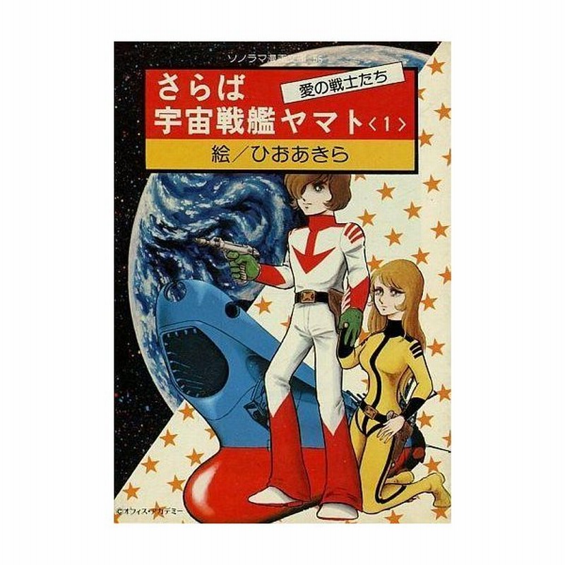 中古文庫コミック さらば宇宙戦艦ヤマト 愛の戦士たち ソノラマ漫画文庫版 1 ひおあきら 通販 Lineポイント最大0 5 Get Lineショッピング