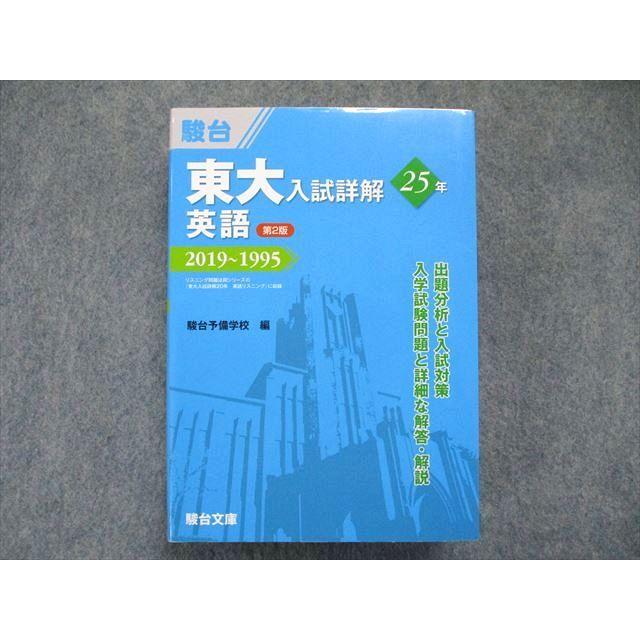 UO81-008 駿台文庫 東大入試詳解25年 英語 第2版 2019〜1995 青本 39S1C