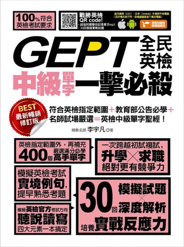 【電子書】GEPT全民英檢中級單字一擊必殺（最新暢銷修訂版）