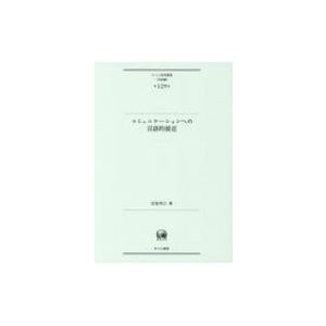 コミュニケーションへの言語的接近 ひつじ研究叢書“言語編”   定延利之  〔本〕