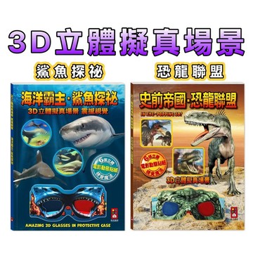 ⭐️新書現貨⭐️［童趣店鋪] 風車圖書 3D立體擬真場景（附6張3D貼紙）  海洋霸主．鯊魚探祕  史前帝國．恐龍聯盟
