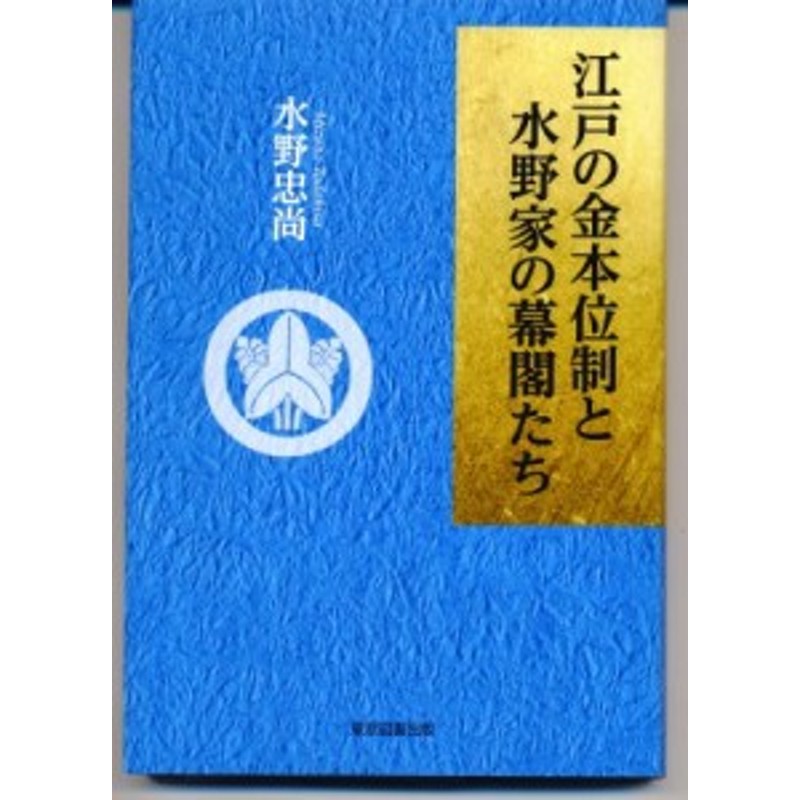 単行本】　LINEポイント最大1.0%GET　通販　水野忠尚　江戸の金本位制と水野家の幕閣たち　LINEショッピング