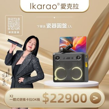 Ikarao愛克拉 X2一體式行動卡拉OK伴唱機機