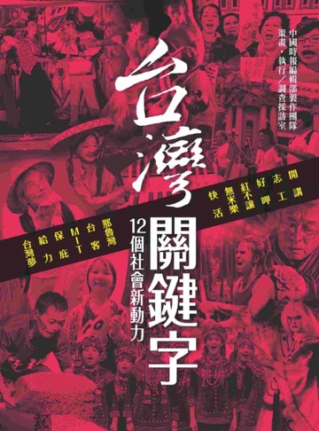 台灣關鍵字：十二個社會新動力[二手書_良好]