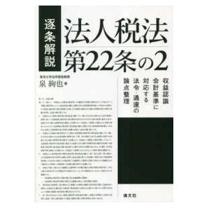 逐条解説法人税法第２２条の２収益認識会計基準に対応する法令・通達の論点整理