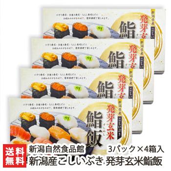 新潟産こしいぶき 発芽玄米鮨飯 3パック×4箱入 新潟自然食品館 のし無料 送料無料