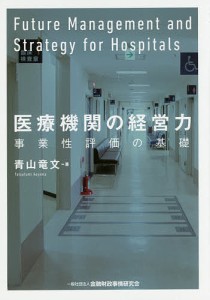 医療機関の経営力 事業性評価の基礎 青山竜文 著