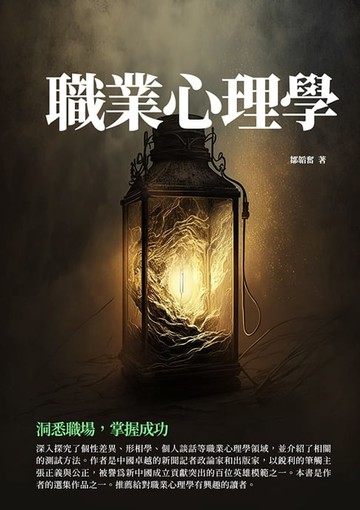【電子書】職業心理學：洞悉職場，掌握成功