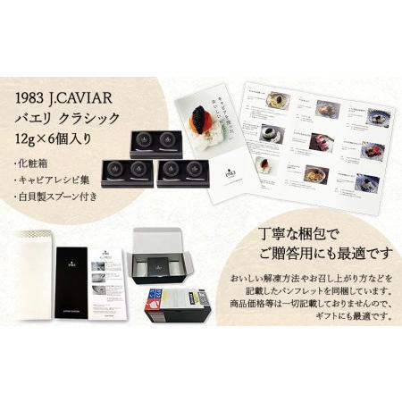 ふるさと納税 1983 バエリ クラシック (12g×6個セット) 宮崎県宮崎市