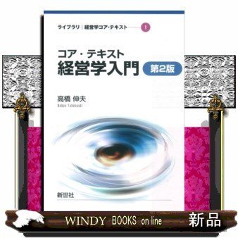 コア・テキスト経営学入門第2版(ライブラリ経営学コ