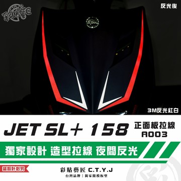 彩貼藝匠 JET SL+ 158 正面板 拉線A003（一對）3M反光貼紙 ORACAL螢光貼 拉線設計 裝飾 機車貼紙