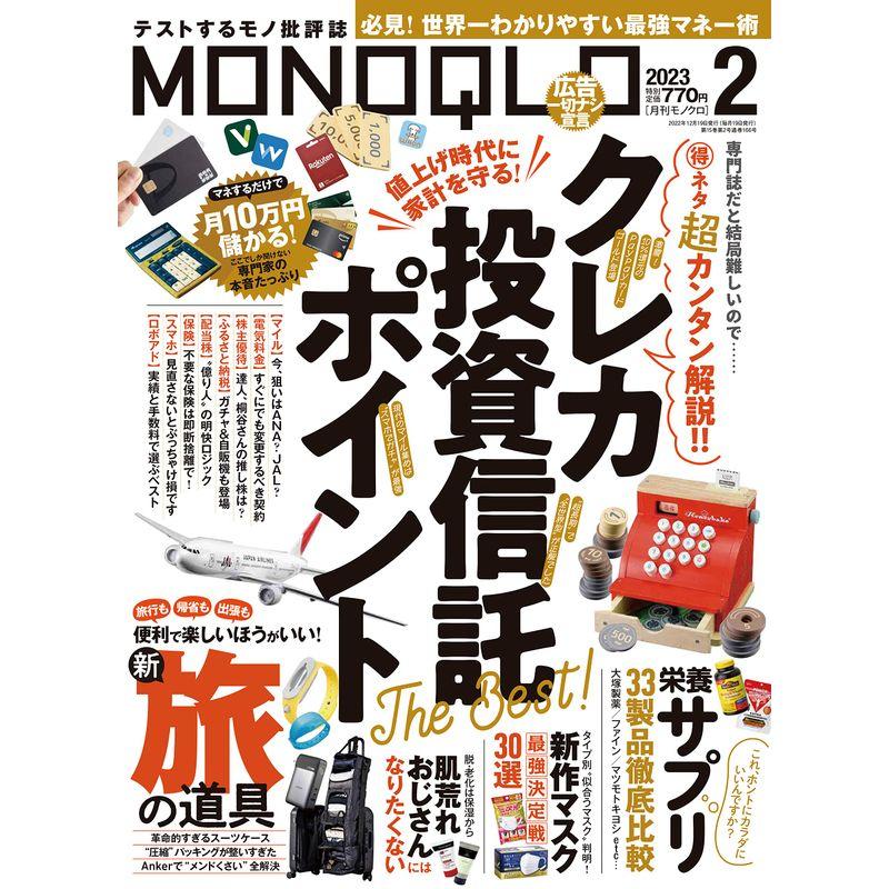 MONOQLO(モノクロ) 2023年 02月号 雑誌