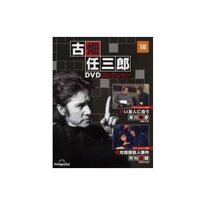 中古ホビー雑誌 DVD付)隔週刊 古畑任三郎DVDコレクション 全国版 18