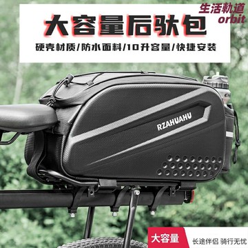 【硬殼防護】自行車尾包 後座包 馱包 山地車包 儲物箱 掛物收納 防水耐磨 快拆設計 適用於代駕/長途騎行