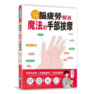 腦疲勞解消！魔法手部按摩+雙頭彈力穴位按摩專用手針【完美組合】：以手針按壓反射區，舒緩腦疲勞，保持高顏值／手島渚『魔法書