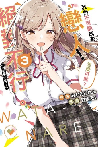 我們不可能成為戀人！絕對不行。 (※似乎可行？)（3）[二手書_良好]