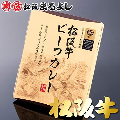 松阪牛 ビーフカレー 200g  ご当地 こだわり グルメ レトルト 牛肉